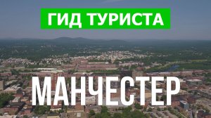 Город Манчестер что посетить | Видео с дрона | Англия с высоты птичьего полета