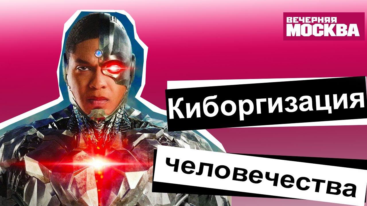 Вадим ПАНОВ: Киборгизация НOВОЕ БУДУЩЕЕ?