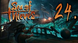 Sea of Thieves┃КООПЕРАТИВ┃СТРИМ #24