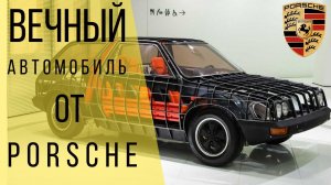 «Вечный» автомобиль от Porsche, который оказался никому не нужен. (Porsche FLA)