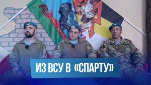Десантники из батальона «Спарта» рассказали о временах службы в ВСУ