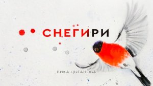 ? Вика Цыганова - Снегири. Жёнам героев России и их родным посвящается.