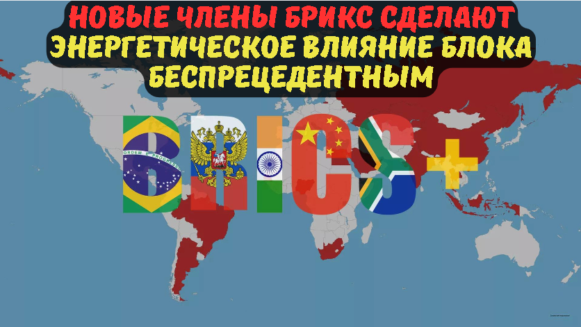 Новые члены БРИКС сделают энергетическое влияние блока беспрецедентным.