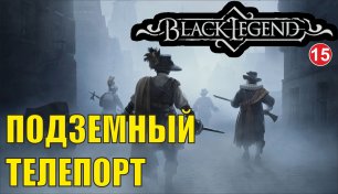 Black Legend - Подземный телепорт