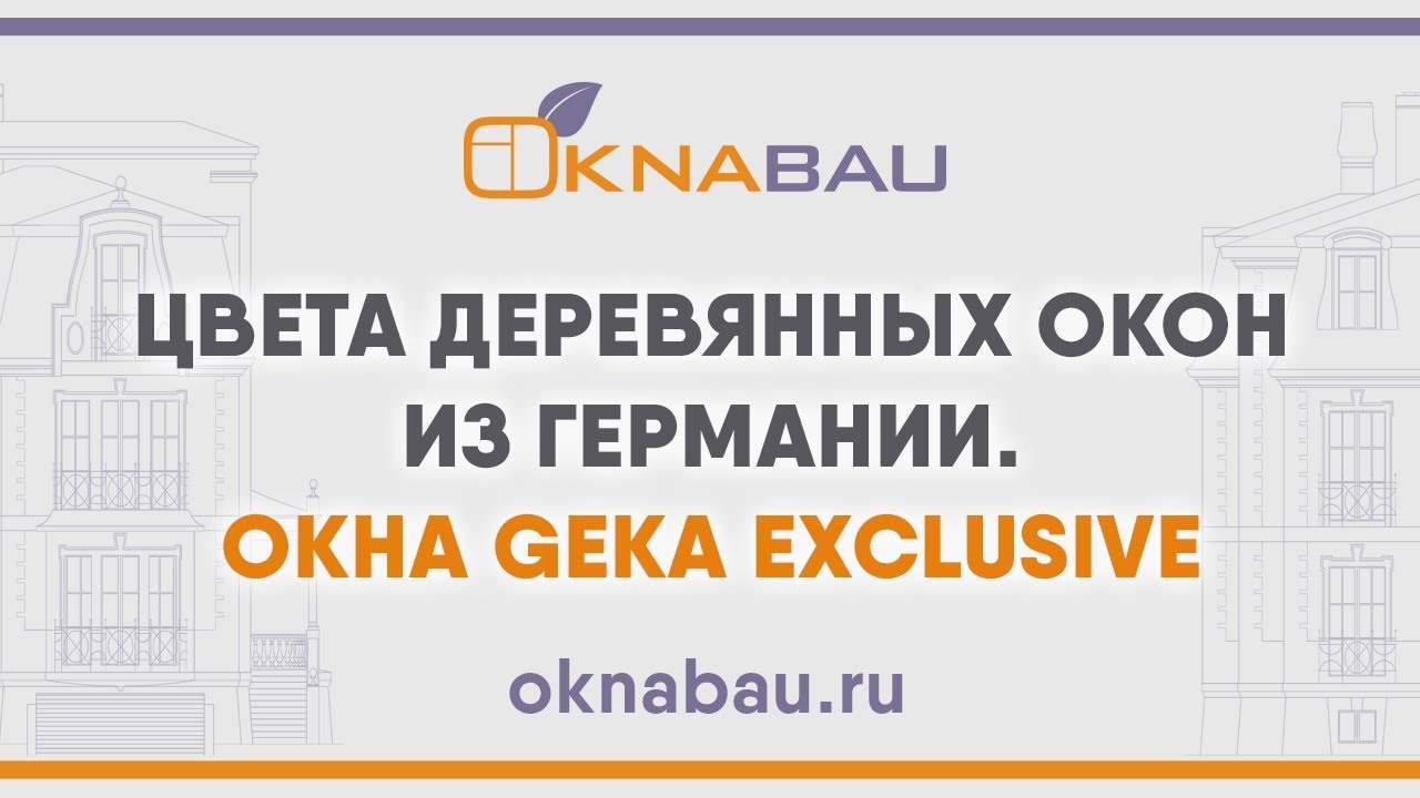 Цвета деревянных окон из Германии. Окна Geka Exclusive. смотреть онлайн