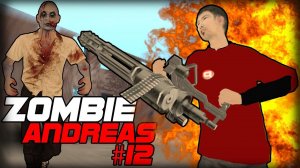 ЗАХВАТ САН-АНДРЕАСА!!! (Zombie Andreas #12)