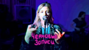 Черновые Записи (Студия ДВИЖ - 30.08.2024)