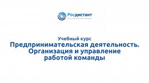 Предпринимательская деятельность. Организация и управление работой команды