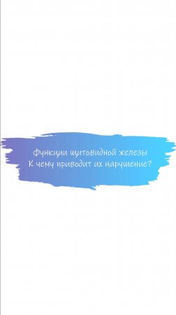 Основные функции щитовидной железы, к чему приводит нарушение? #врач #эндокринолог #щитовиднаяжелеза