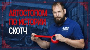 История появления малярного скотча | Кто и зачем его придумал? #покраскаавто #automobile #авто