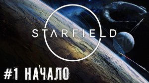Начало - Starfield   прохождение часть #1