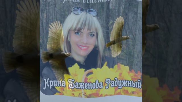 Птица  Счастья Ирина Баженова Радужный 