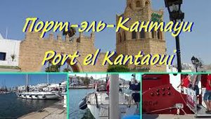 Port el Kantaoui Tunisia Sousse - Порт-эль-Кантауи Тунис Сусс