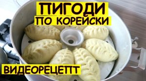 Пигоди по корейски. Рецепт - подробная версия.