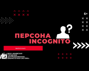 Персона INCOGNITO. Выпуск №11