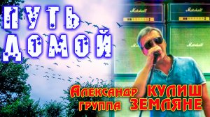 Путь домой(Земляне)исп.Александр Кулиш