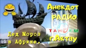 Анекдот Радио Тандем. Актау. Дед мороз в Африке