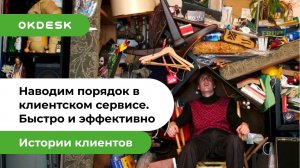 Help Desk система Окдеск: наводим порядок в клиентском сервисе быстро и эффективно!