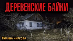 ДЕРЕВЕНСКИЕ БАЙКИ | Страшные истории