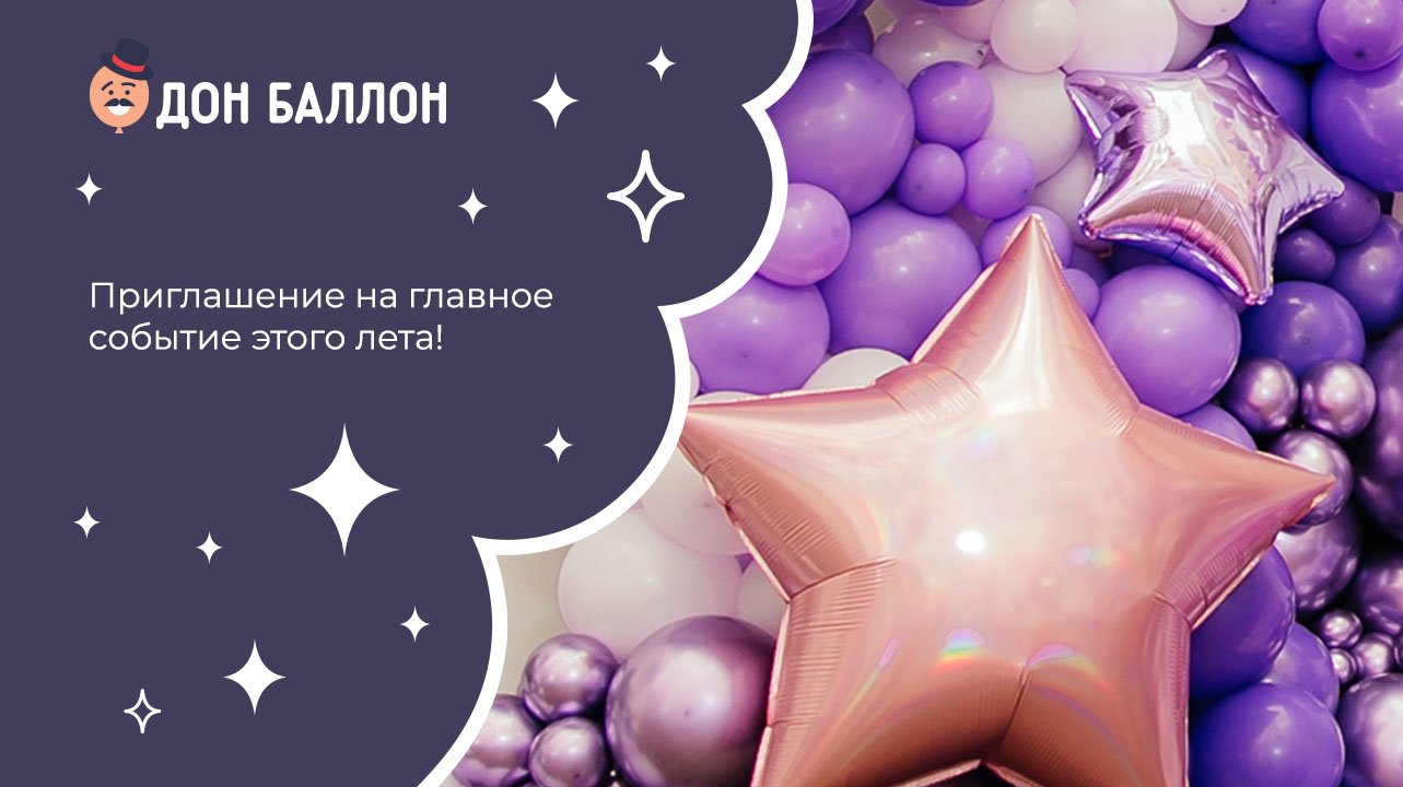 Приглашение на главное событие этого лета! смотреть онлайн