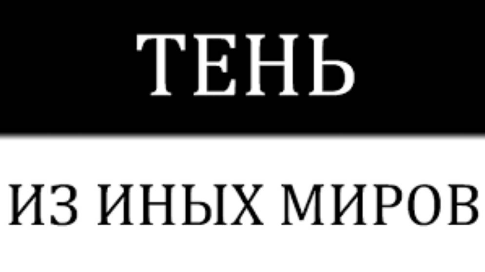 Почему Физики Считают, Что Тень Скрывает Целые Миры И Рушит Наши Представления О Времени.