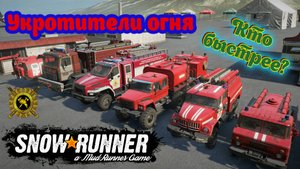 МЧС. Соревнование на пожарных машинах. SnowRunner 4K
