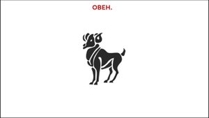 Знаки Зодиака. Овен.