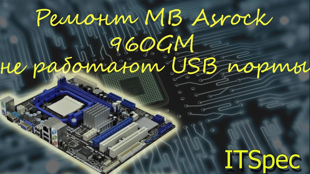 Ремонт MB Asrock 960GM. Не работают USB порты. Ремонт мат платы своими руками. Ремонт. ITSpec. смотреть онлайн