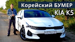 КИА К5 2020 дешевле КАМРИ и ПАССАТ, на чём сэкономили.  Тест драйв от Авто энергетика.