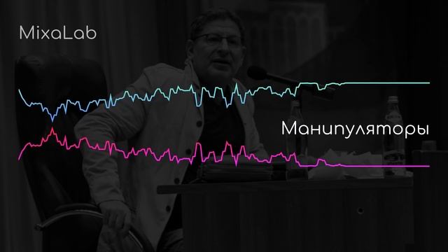 Михаил Лабковский Манипуляторы в отношениях, на работе / Как с ними бороться