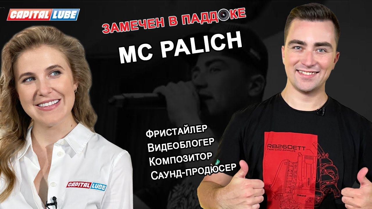 MC ПАЛЫЧ / ЗАМЕЧЕН В ПАДДОКЕ