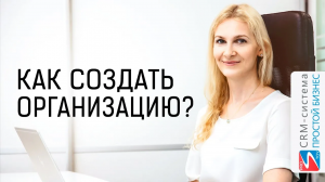 Как завести организацию в программе? | CRM «Простой бизнес»