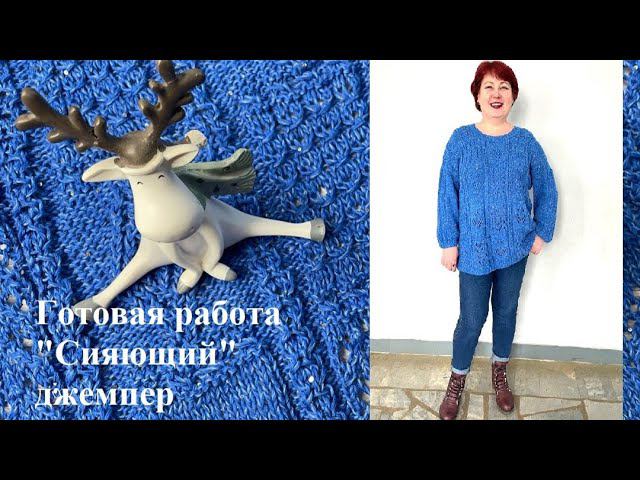 О готовой работе "Сияющий" джемпер. Что вяжу. смотреть онлайн