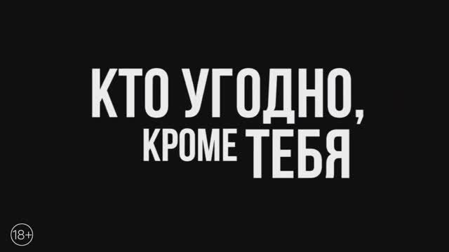 Кто угодно кроме тебя (2023)