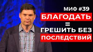 Развеивание мифов: Миф #39 - Благодать = грешить без последствий | Эндрю Фарли