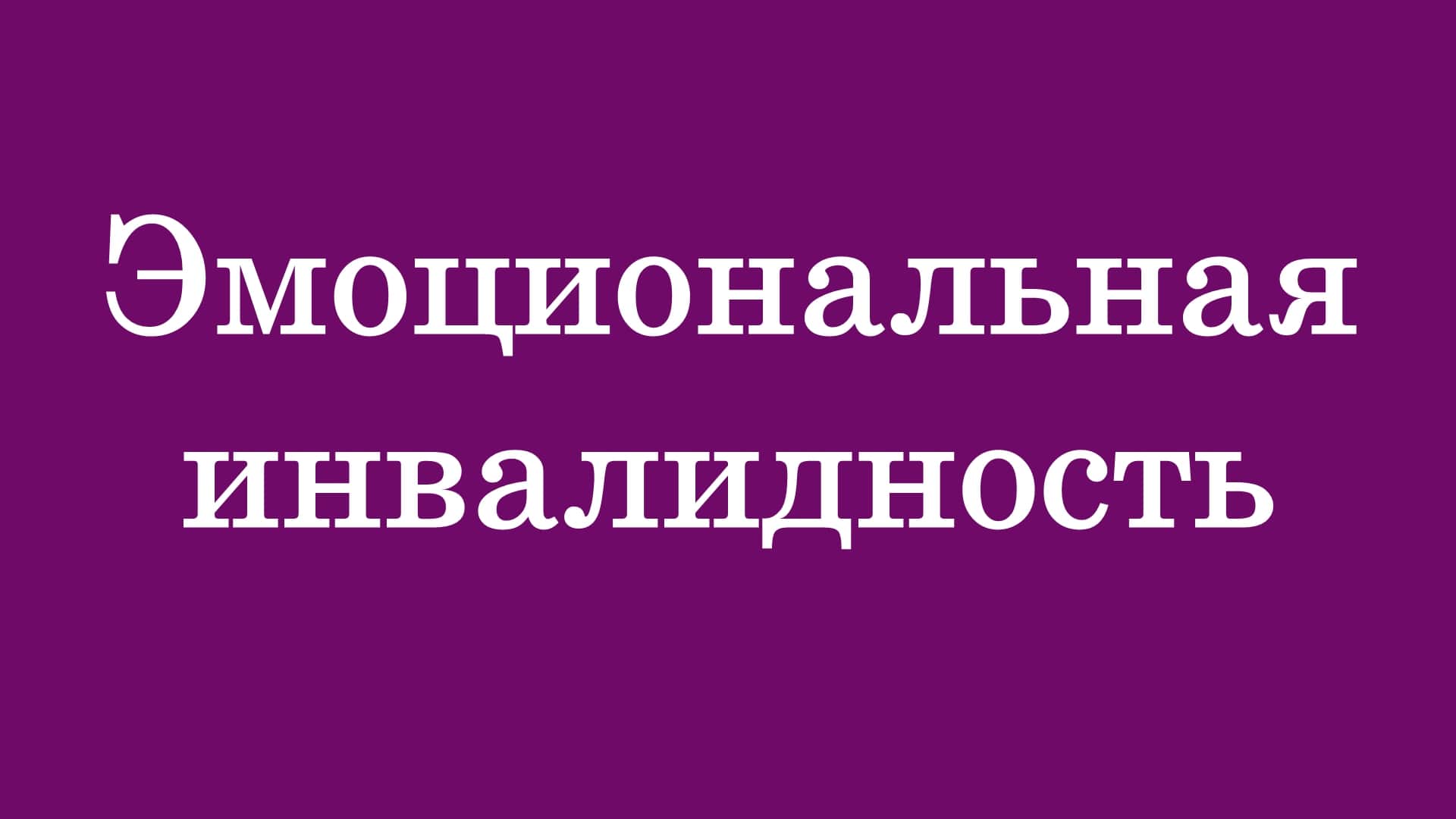 Эмоциональная инвалидность (2023)