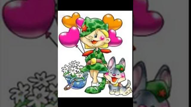 Супер поздравление для папы с 23 февраля