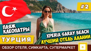 #2 ТУРЦИЯ УДИВИЛА! ЛУЧШИЙ ОТЕЛЬ АЛАНЬИ XPERIA SARAY BEACH, ПЛЯЖ КЛЕОПАТРЫ, СИМКАРТА ИНТЕРНЕТ МАГАЗИН