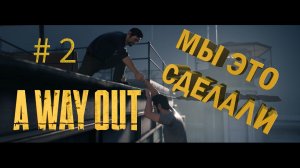 A WAY OUT / 2 серия . Мы сбежали из тюрьмы, неужели это все?