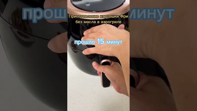 Картошка фри без масла в аэрогриле ?