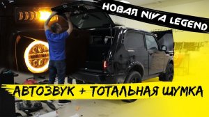 Новая NIVA Legend / Автозвук + тотальная шумоизоляция