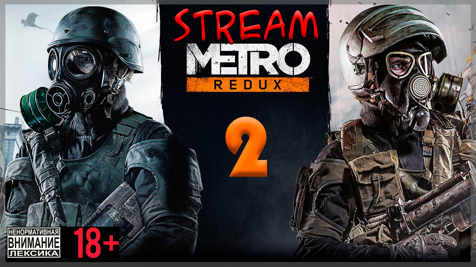 Stream - Metro 2033 Redux #2 Слаще Владимирского централа
