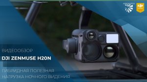 DJI Zenmuse H20N - Гибридная камера ночного видения с технологией StarLight