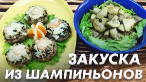 Маринованные Шампиньоны за 5 минут\ Горячая Закуска "Шампиньоны с Креветками"\ Закуска из Грибов