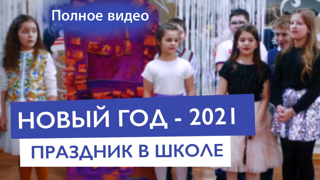 Новогодний праздник 2021 в школе (полное вид) | Частная школа и детский сад КЛАССИЧЕСКОЕ ОБРАЗОВАНИЕ