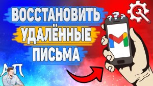 Как восстановить удаленные письма в Gmail? Как вернуть письма в Гугл почте?