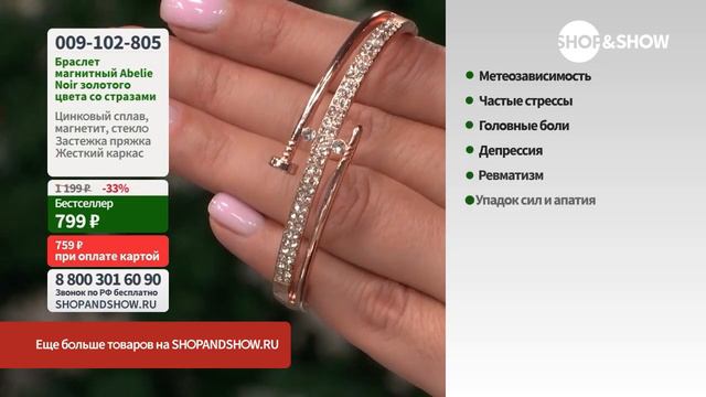 Браслет магнитный Abelie Noir золотого цвета со стразами.«Shop and Show» (Красота)