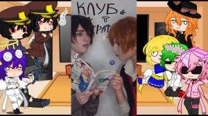 Реакция персов на ТТ 5 часть ( Club Yarichin ) | Gacha club | _Kontaro_