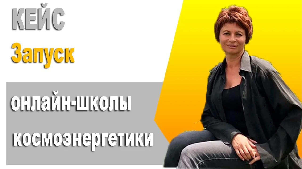 КЕЙСЫ Онлайн Школ?. КОСМОЭНЕРГЕТИКА  - Как организовать онлайн школу. ЗАПУСК Онлайн Школы по Шагам.