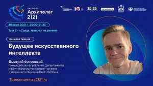 Лекторий «Архипелага 2121»: «Будущее искусственного интеллекта»